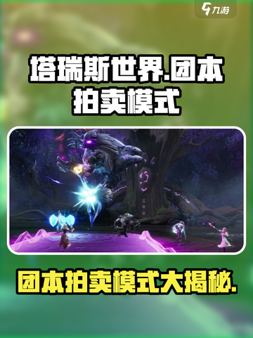 塔瑞斯世界🔥团本拍卖模式超详细解析来啦！截图1