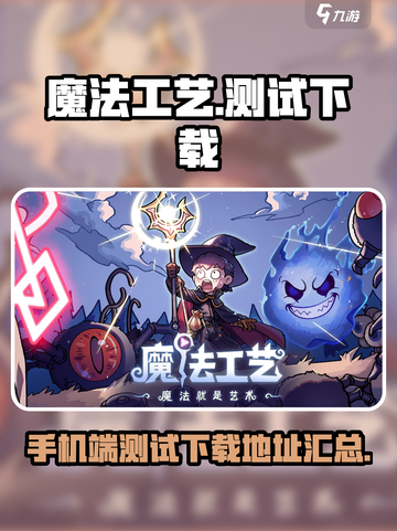 魔法工艺手机版测试链接介绍截图1