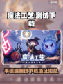 魔法工艺手机版测试链接介绍