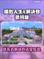 《模拟人生4》登录难题🔥终极解决办法来了！🎮