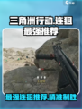 三角洲行动连狙哪个好用介绍