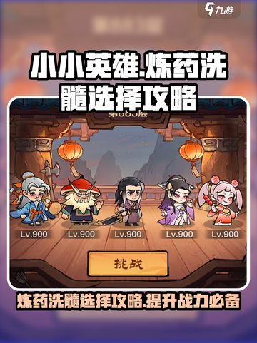 小小英雄炼药洗髓怎么选介绍截图1