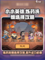小小英雄炼药洗髓怎么选介绍