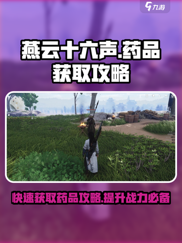 燕云十六声药品怎么获得介绍截图1