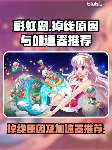 彩虹岛🔥掉线原因大揭秘！加速器推荐✨截图1
