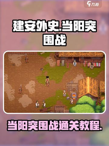 建安外史当阳突围战🔥超简单通关教程🎮截图1