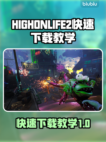 HIGHONLIFE2下载慢？⚡快速下载秘籍在这里！🎮🔥截图1