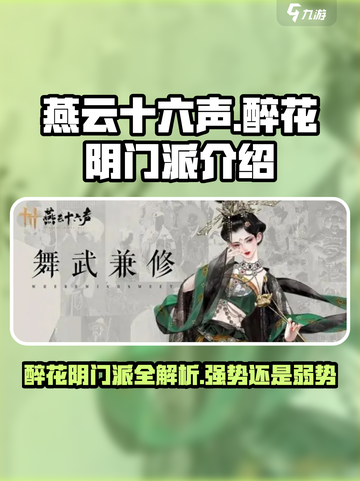燕云十六声🔥醉花阴门派全面解析，游戏党必看！截图1
