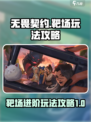 无畏契约🔥源能行动靶场玩法攻略📌
