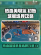 热血美职篮球队初始选谁介绍