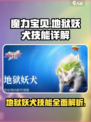 魔力宝贝复兴地狱妖犬技能怎么样介绍