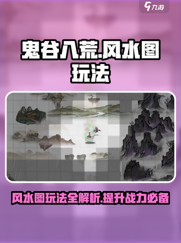 鬼谷八荒风水图玩法介绍介绍截图1