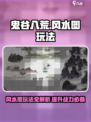 鬼谷八荒风水图玩法介绍介绍
