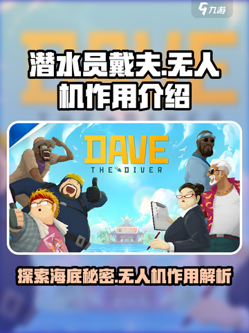 潜水员戴夫无人机有什么用介绍截图1