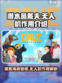 潜水员戴夫无人机有什么用介绍