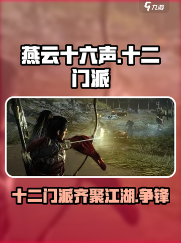 燕云十六声🔥：十二门派全介绍，必看干货！截图1
