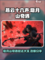 燕云十六声隐月山奇遇怎么做介绍
