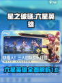 星之破晓六星英雄有哪些介绍