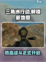 三角洲行动可以玩了吗介绍