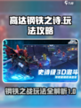 高达钢铁之诗什么玩法介绍