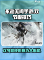 永劫无间手游金双节棍🔥使用技巧大公开！