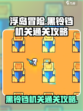 浮岛冒险🔥黑铃铛机关通关秘籍✨