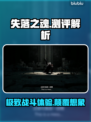 失落之魂🔥真香警告！游戏评分测评全解析🎮