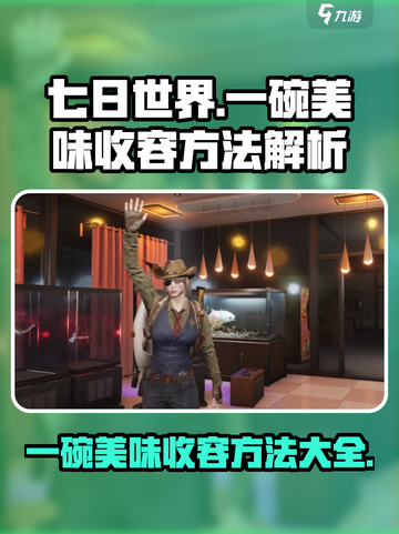 七日世界一碗美味收容方法🔥超简单技巧分享！截图1