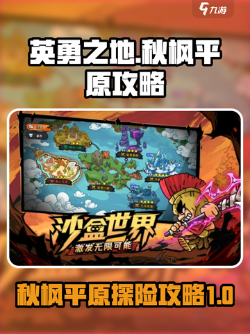 秋枫平原🔥《英勇之地》超详细攻略📍截图1