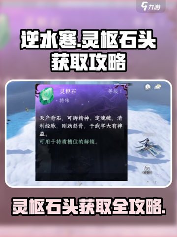 逆水寒玩家必看！灵枢石头获取攻略💥💎截图1