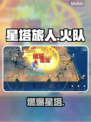🔥星塔旅人火系爆炸阵容！💥