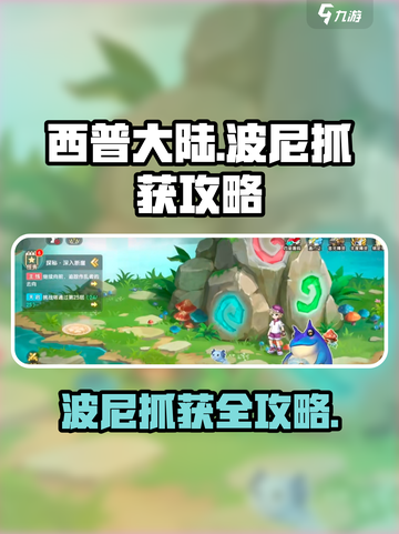 西普大陆手游：快速抓获波尼攻略🔥截图1