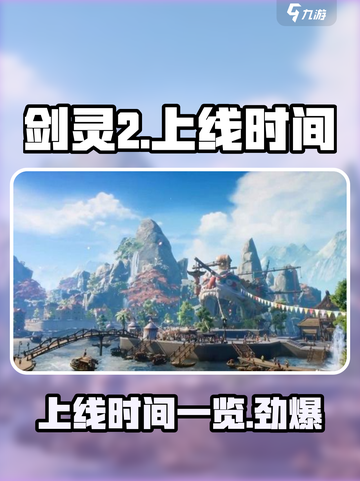 剑灵2上线时间🔥超燃期待不容错过！💥截图1