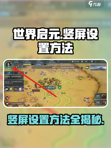 世界启元竖屏怎么设置介绍截图1
