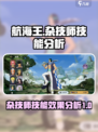 航海王壮志雄心杂技师怎么样介绍