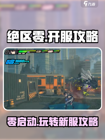绝区零🔥开服必看！玩法攻略一网打尽！🎮截图1