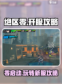 绝区零🔥开服必看！玩法攻略一网打尽！🎮