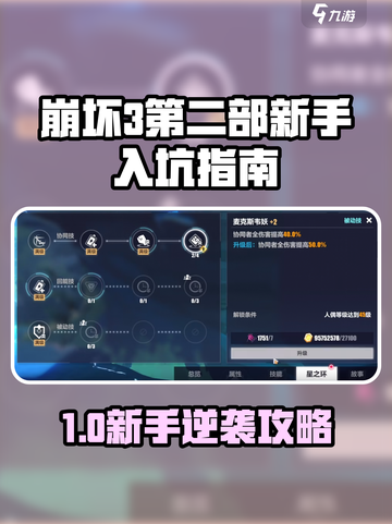 🎮崩坏3第二部新手必看！速成攻略🔥截图1