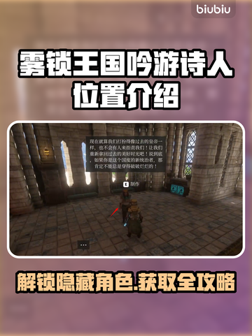 雾锁王国🔥吟游诗人位置及获取攻略📍截图1