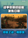 战锤40K战争黎明终极版上线时间🔥等你来战！🎮