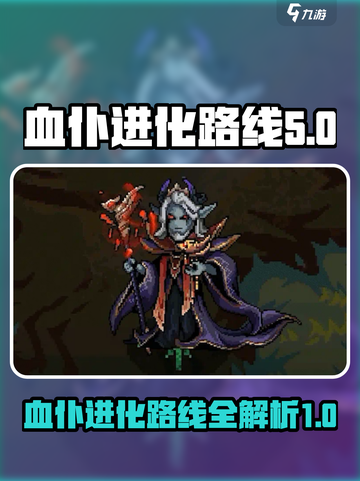 灵能冲击血仆进化路线是什么介绍截图1