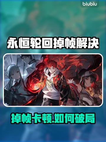 💥《永恒轮回》掉帧救星！✨截图1