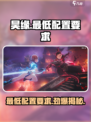 昊缘配置要求介绍介绍