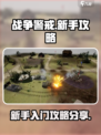 战争警戒🔥新手必看！轻松上分秘籍分享