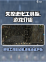 失控进化工具柜是什么介绍