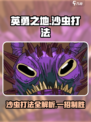 英勇之地沙虫怎么打介绍