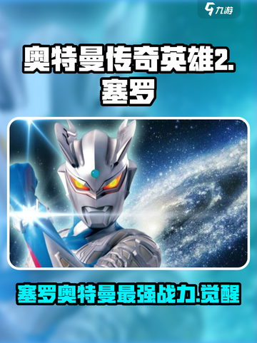 奥特曼传奇英雄2塞罗怎么样介绍截图1