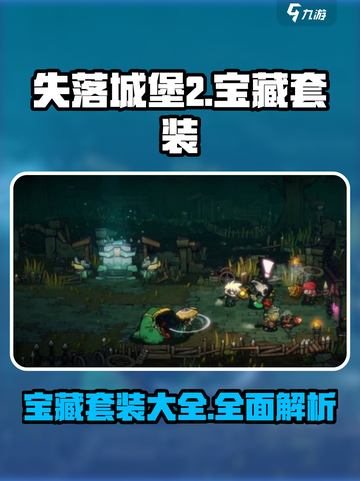 失落城堡2宝藏套装有哪些介绍截图1