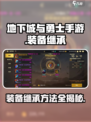 地下城与勇士手游🔥装备继承方法超简单！快来看👇