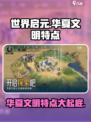 世界启元：华夏文明特点大曝光🔥游戏党必看！
